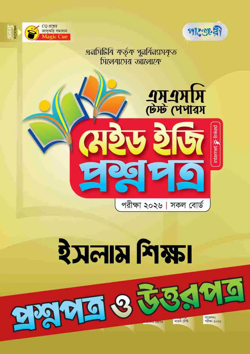পাঞ্জেরী ইসলাম শিক্ষা - এসএসসি ২০২৬ টেস্ট পেপারস মেইড ইজি (প্রশ্নপত্র + উত্তরপত্র)