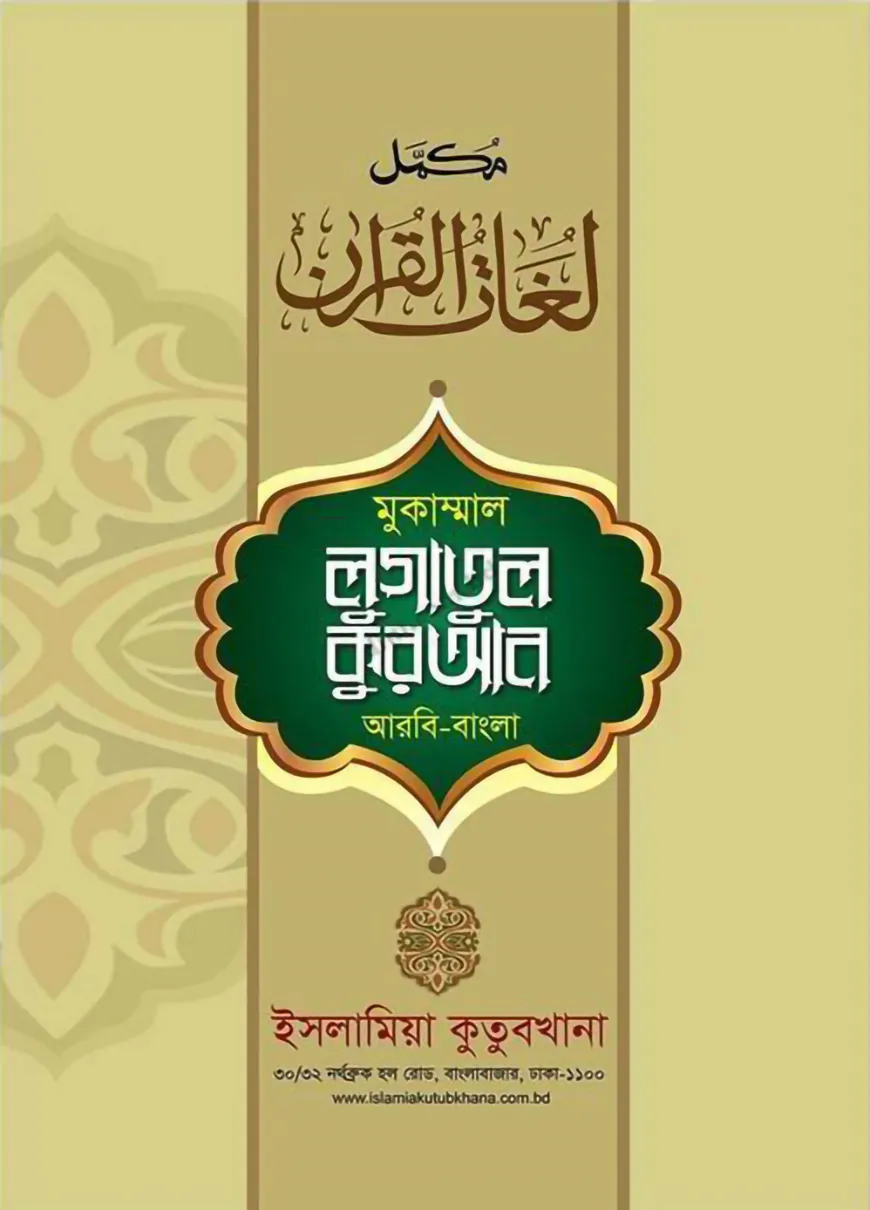 লুগাতুল কুরআন-- ১ম খন্ড [অভিধান ‍সিরিজ]  (আরবি-বাংলা, তিন কালার অফসেট)
