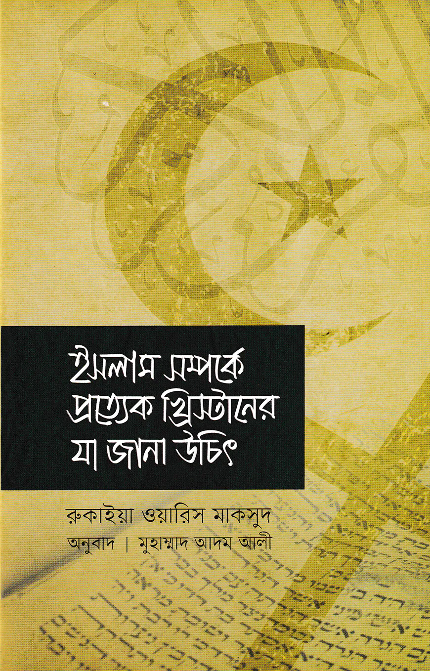 ইসলাম সম্পর্কে প্রত্যেক খ্রিস্টানের যা জানা উচিত
