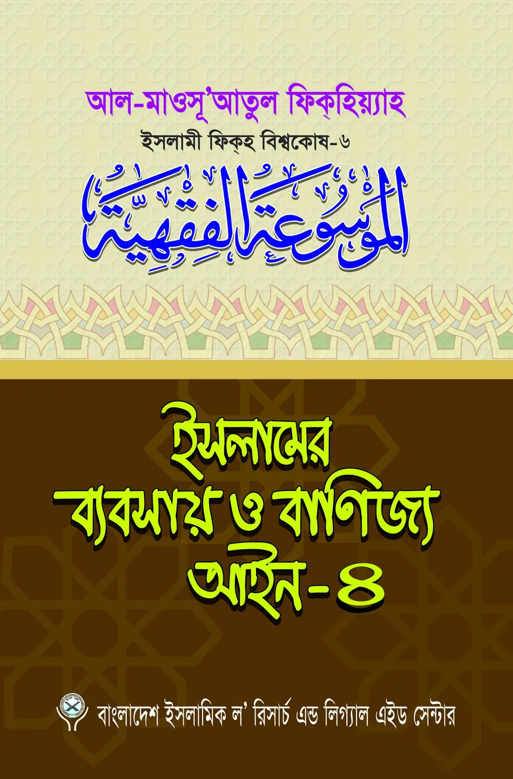 ইসলামের ব্যবসায় ও বাণিজ্য আইন-৪