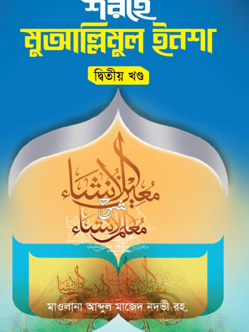 মুয়াল্লিমুল ইনশা বাংলা (২য় খন্ড)