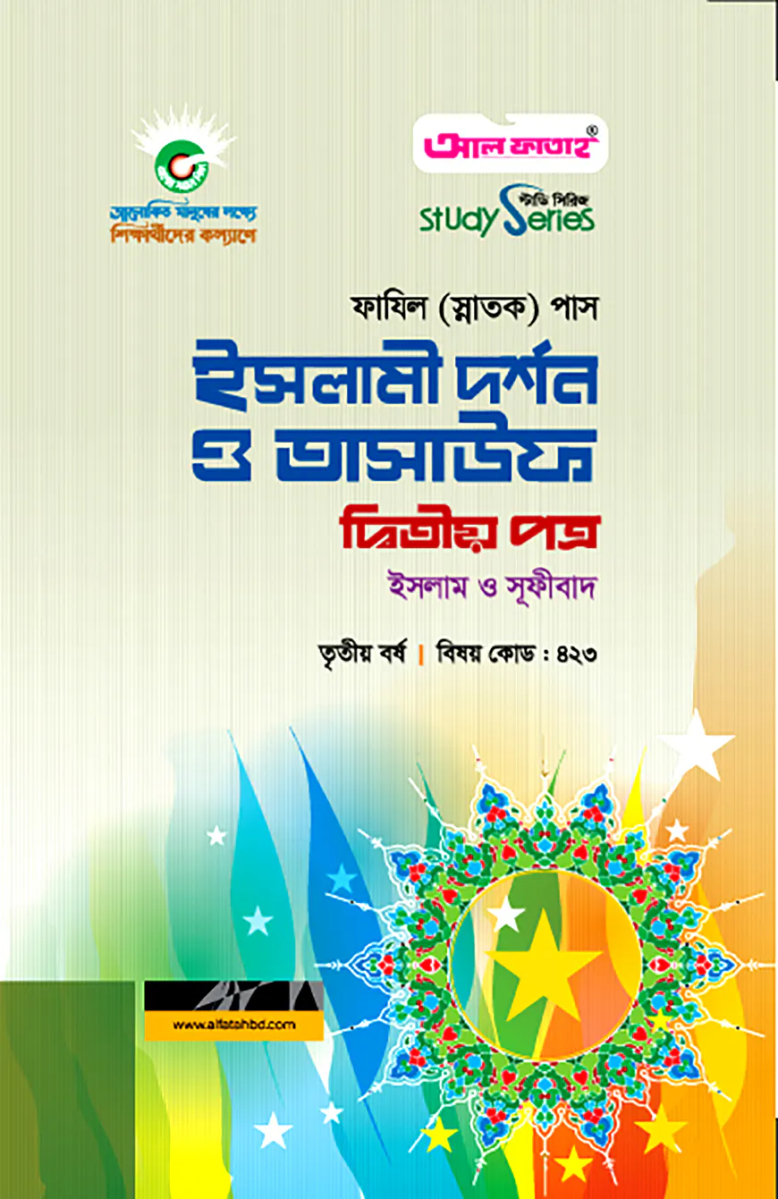 ফাযিল ইসলামী দর্শন ও তাসাউফ : ২য় পত্র (৩য় বর্ষ)
