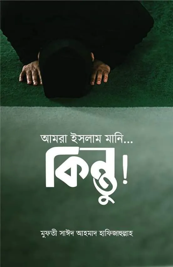 আমরা ইসলাম মানি… কিন্তু