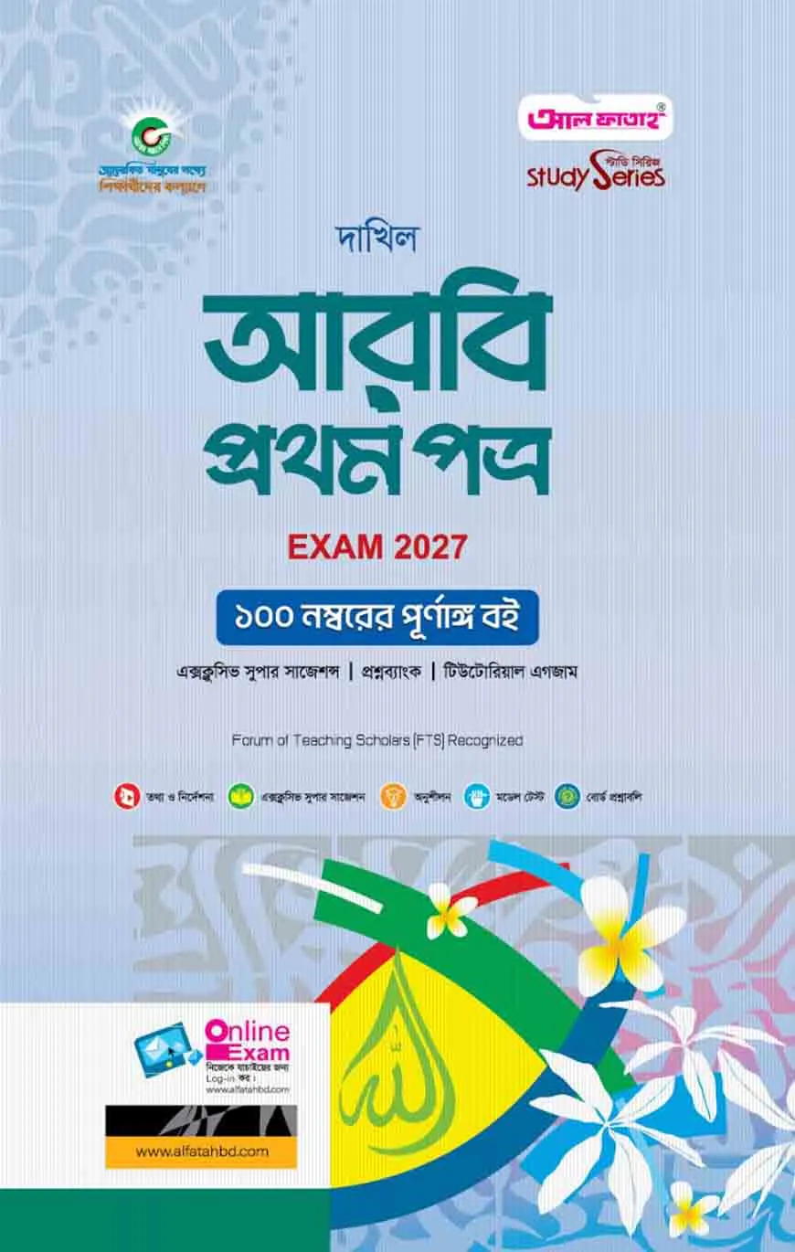 দাখিল আরবি প্রথম পত্র : সাধারণ বিভাগ (পরীক্ষা - ২০২৭)