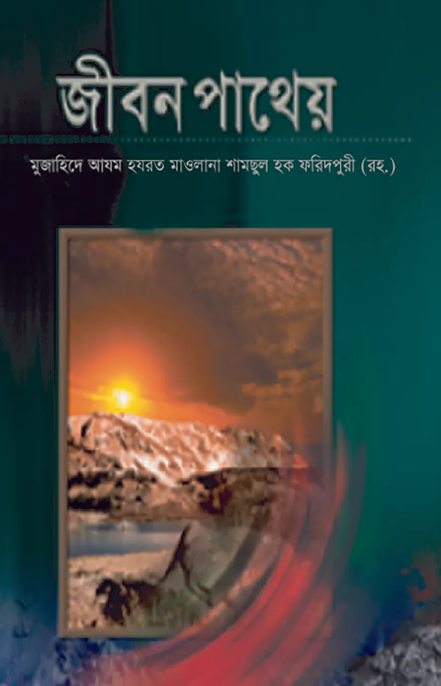 জীবন পাথেয়
