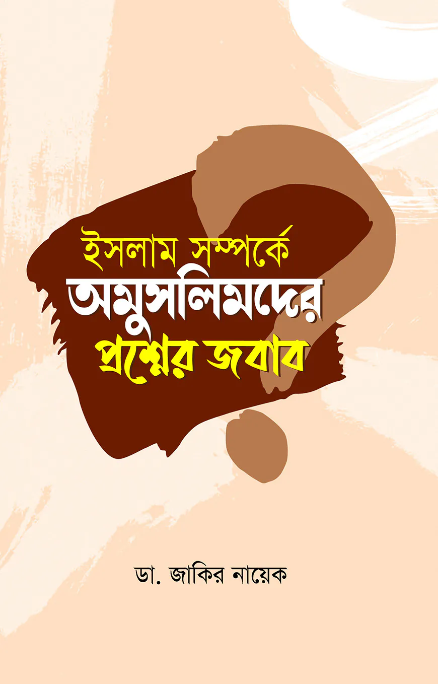 ইসলাম সম্পর্কে অমুসলিমদের প্রশ্নের জবাব