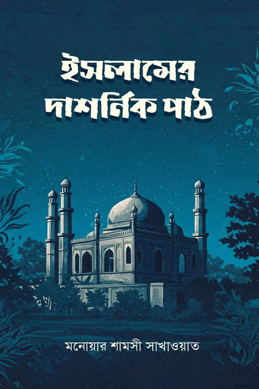 ইসলামের দার্শনিক পাঠ