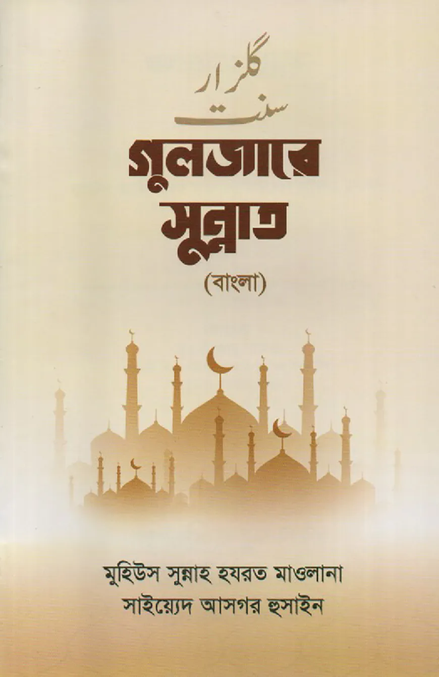 গুলযারে সুন্নাত (বাংলা)