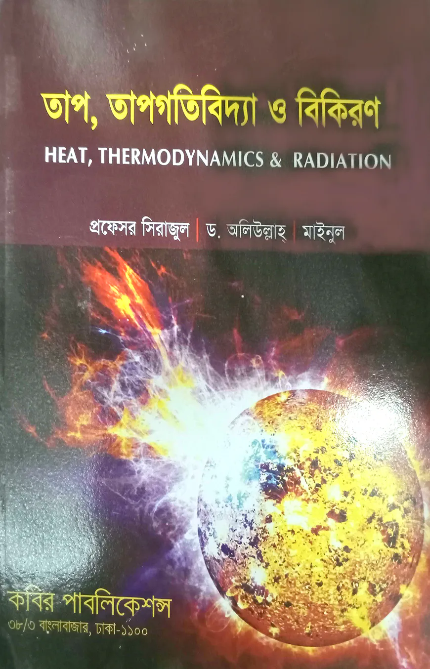 তাপ, তাপগতিবিদ্যা ও বিকিরণ অনার্স - ১ম বর্ষ