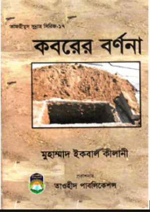 কবরের বর্ণনা