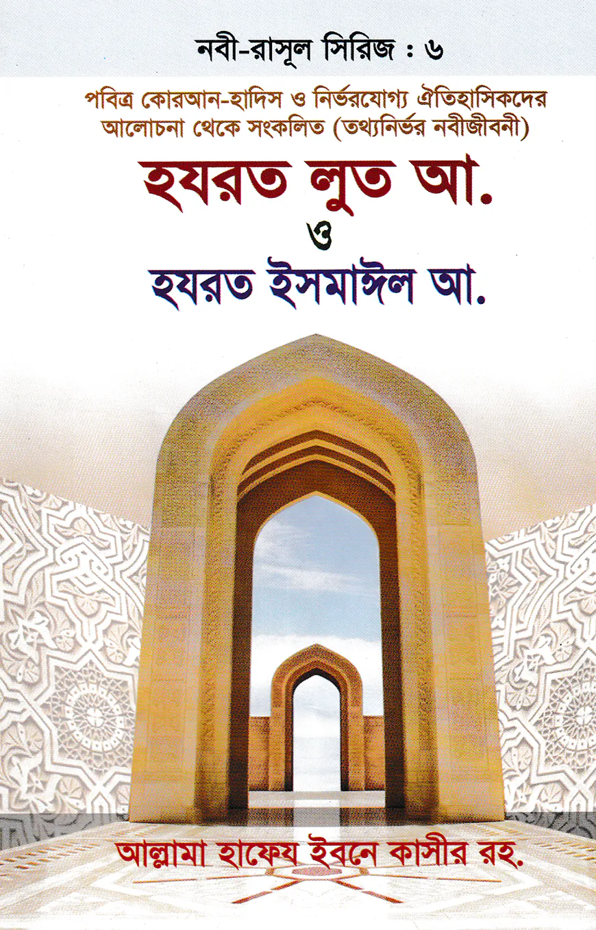 হযরত লুত আ. ও হযরত ইসমাঈল আ. - নবী-রাসূল সিরিজ : ৬
