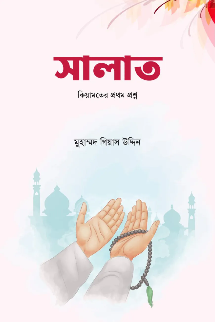 সালাত