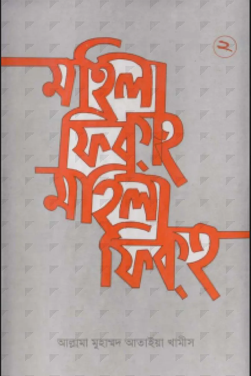 মহিলা ফিকহ ২য় খণ্ড