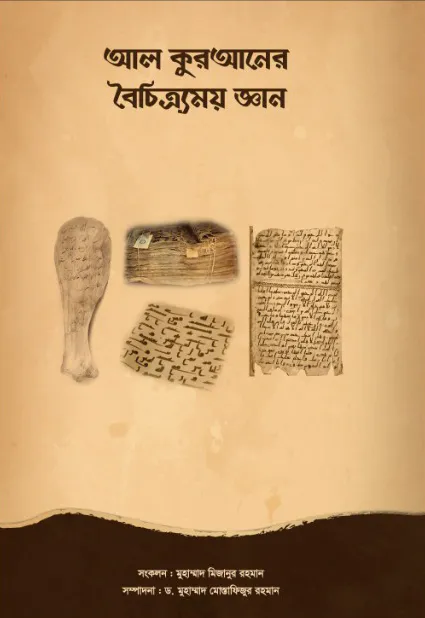 আল কুরআনের বৈচিত্র্যময় জ্ঞান