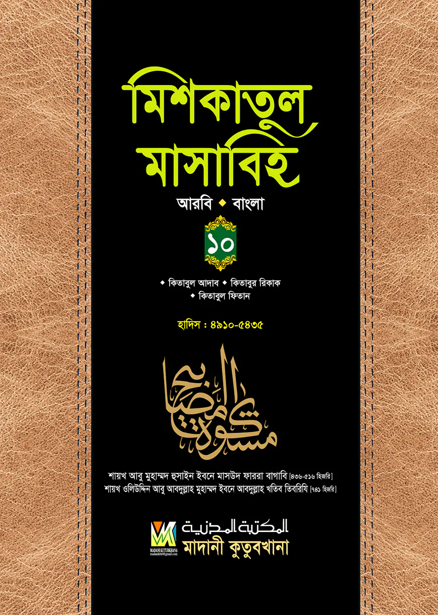 মিশকাতুল মাসাবিহ (আরবি-বাংলা) - ১০