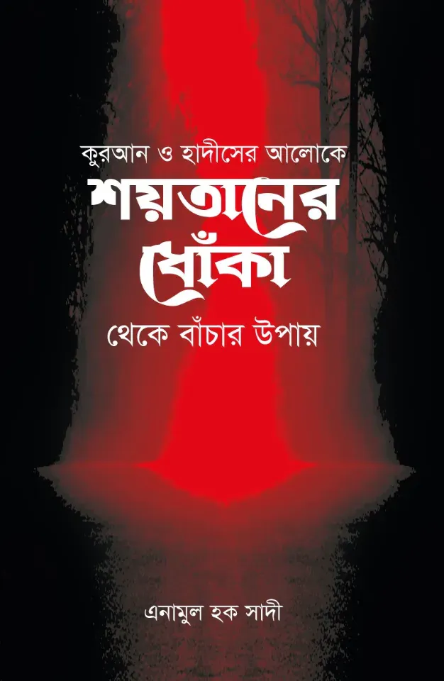 শয়তানের ধোঁকা থেকে বাঁচার উপায়