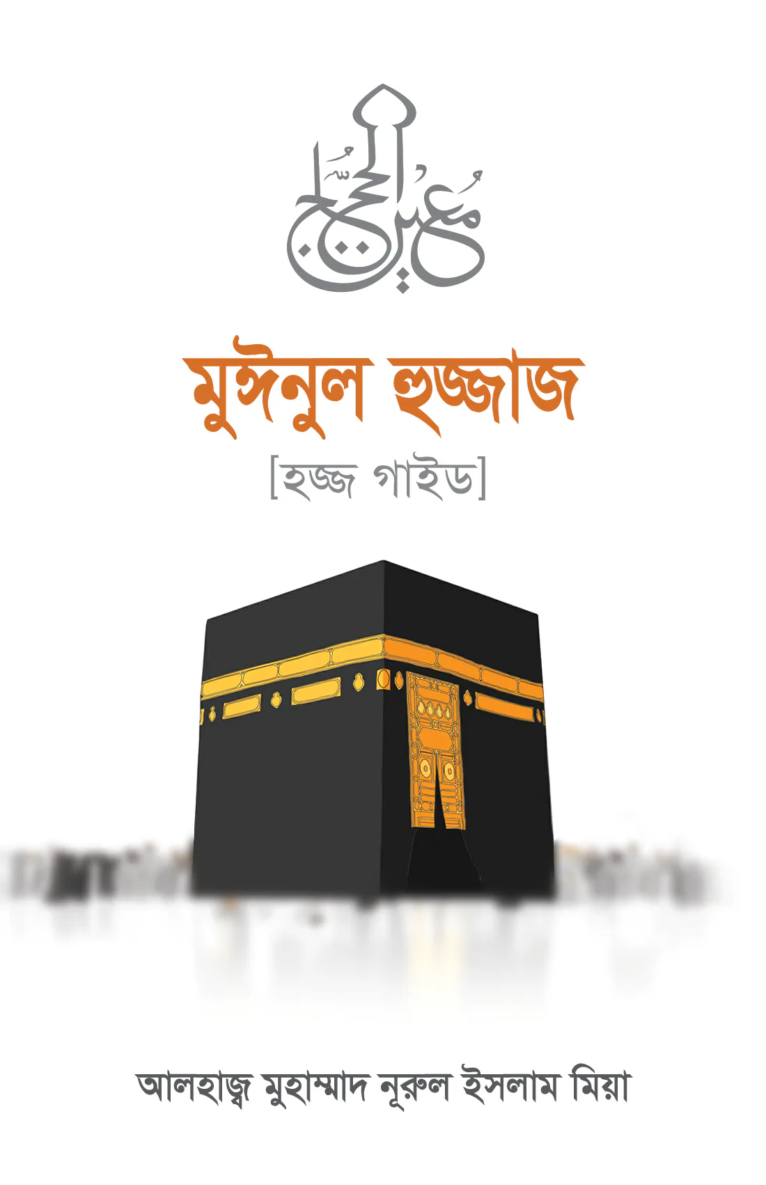 মুঈনুল হুজ্জাজ (হজ্জ গাইড)