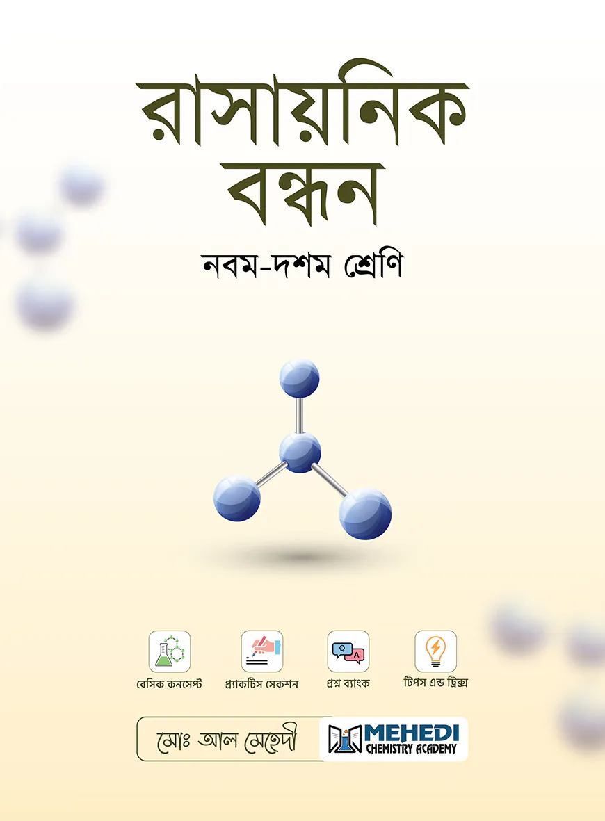 রাসায়নিক বন্ধন (নবম - দশম শ্রেণি)
