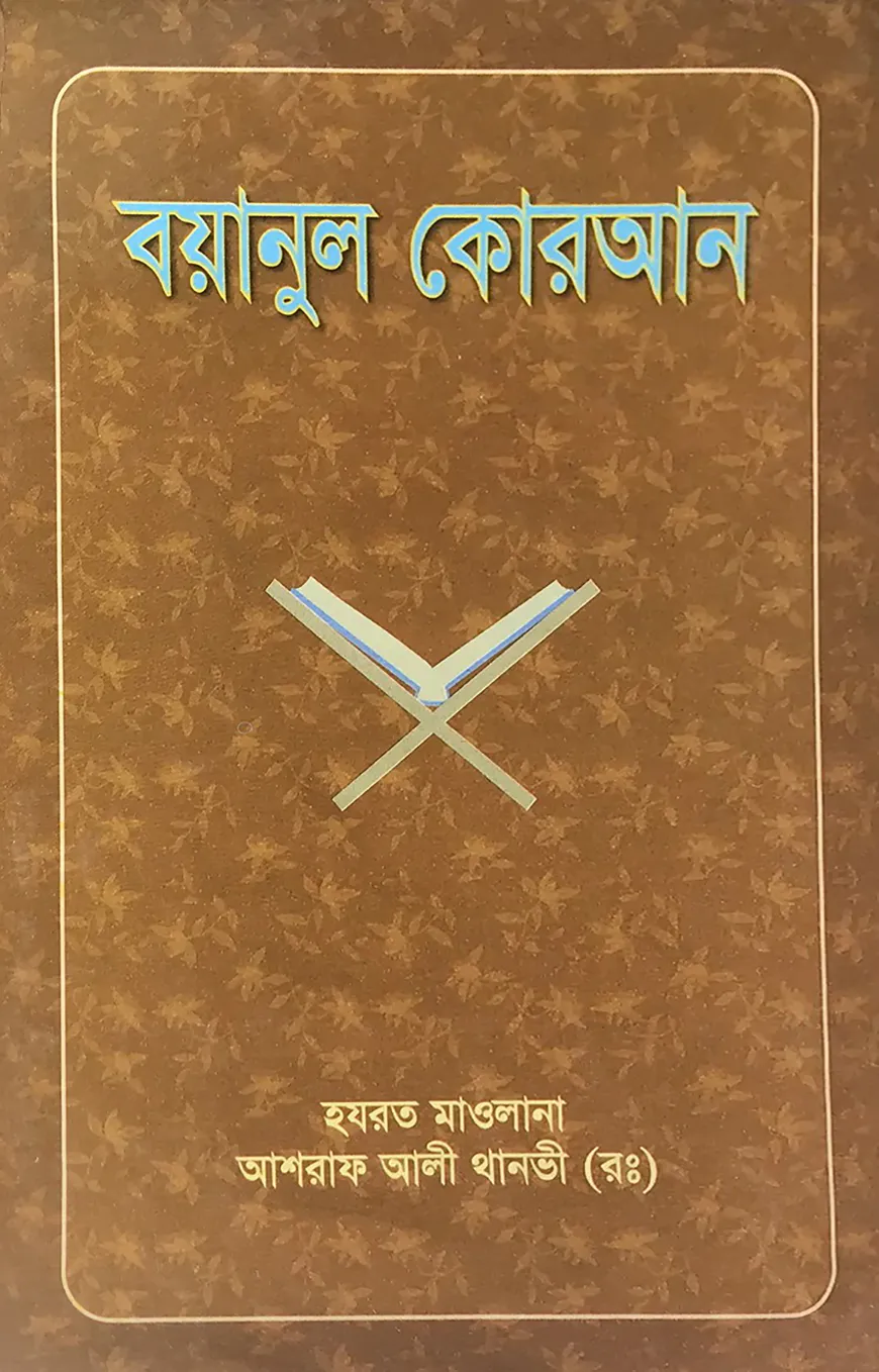 বয়ানুল কোরআন (১-১০ম খণ্ড)