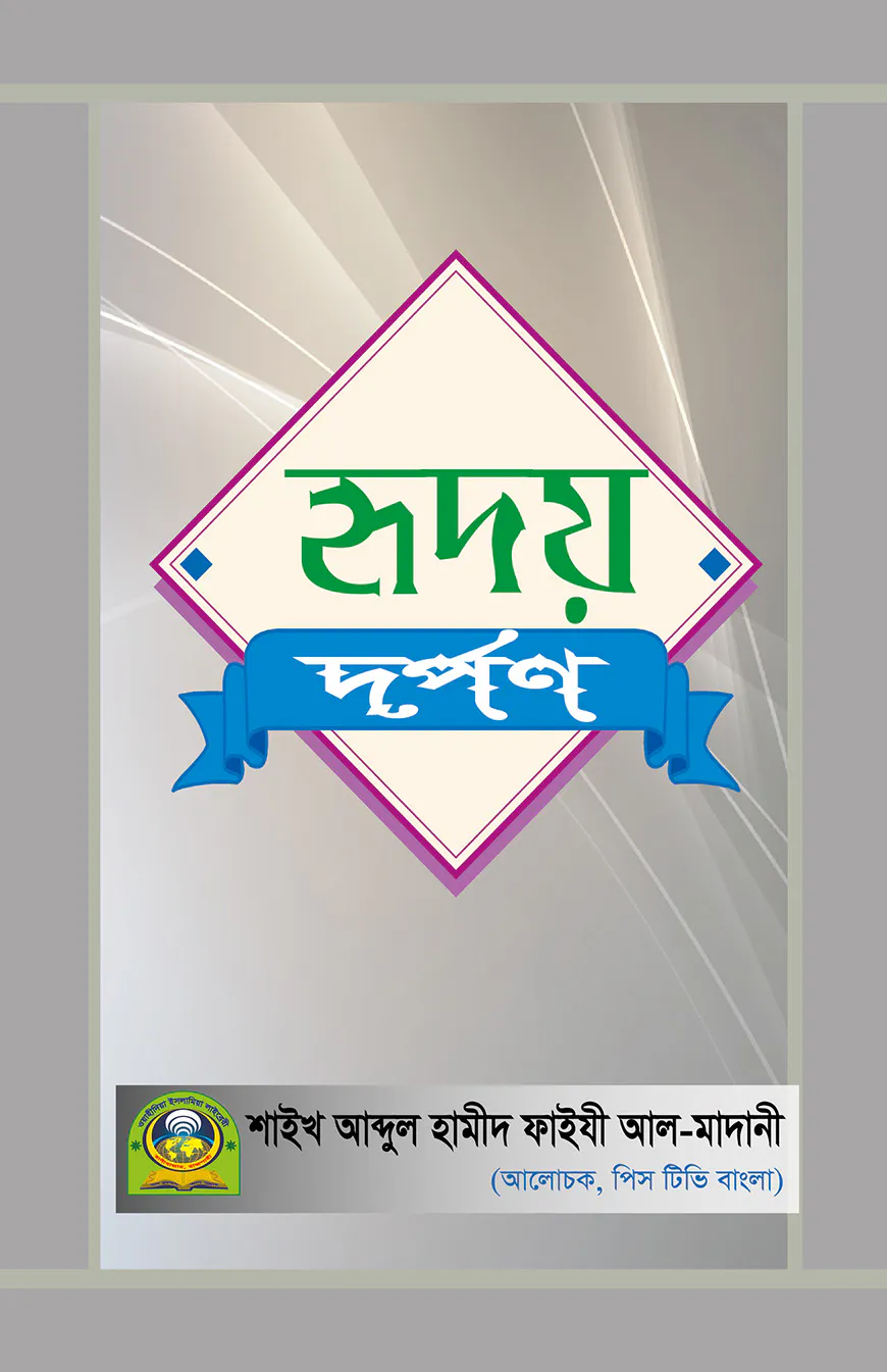 হৃদয় দর্পণ