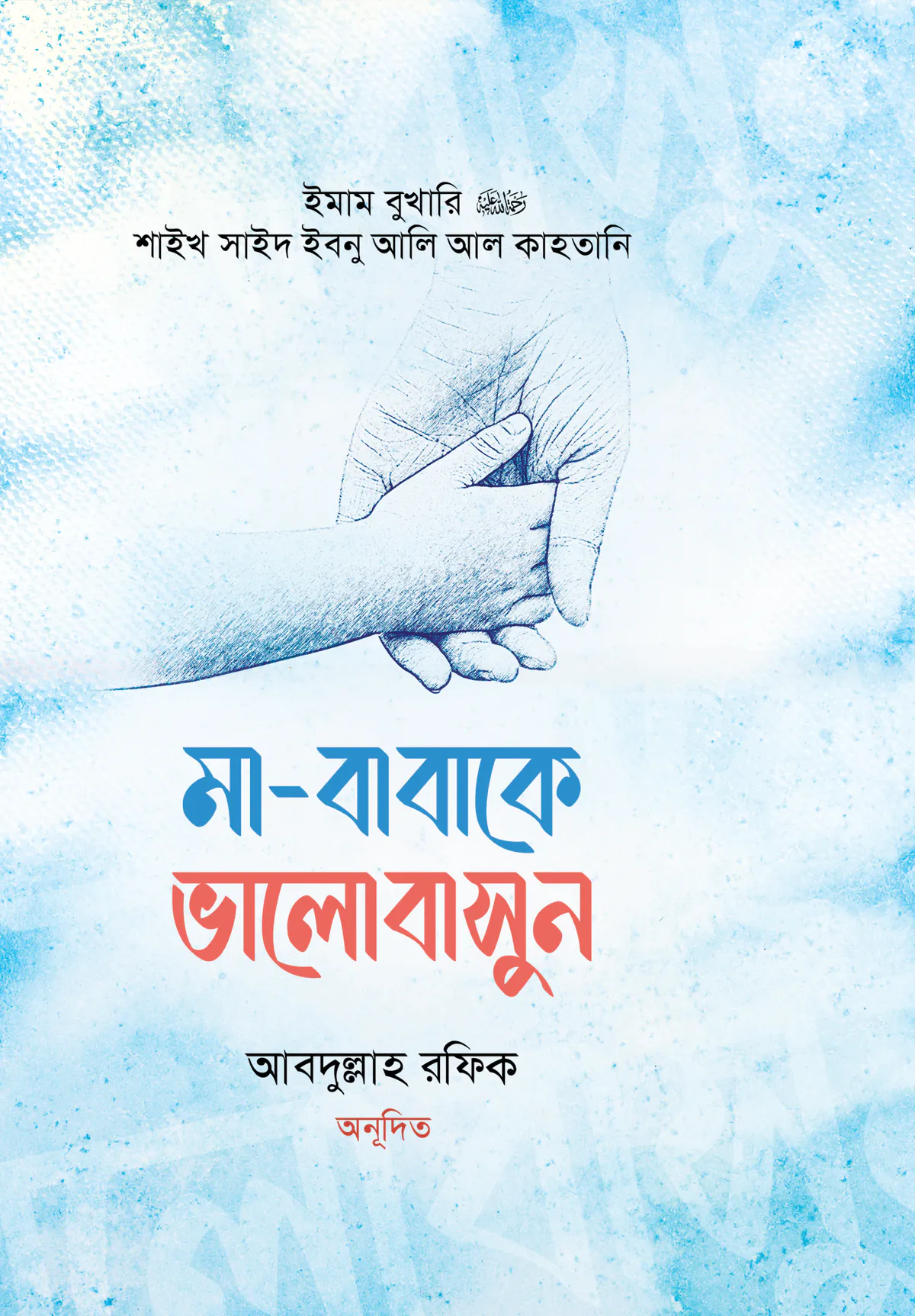 মা-বাবাকে ভালোবাসুন
