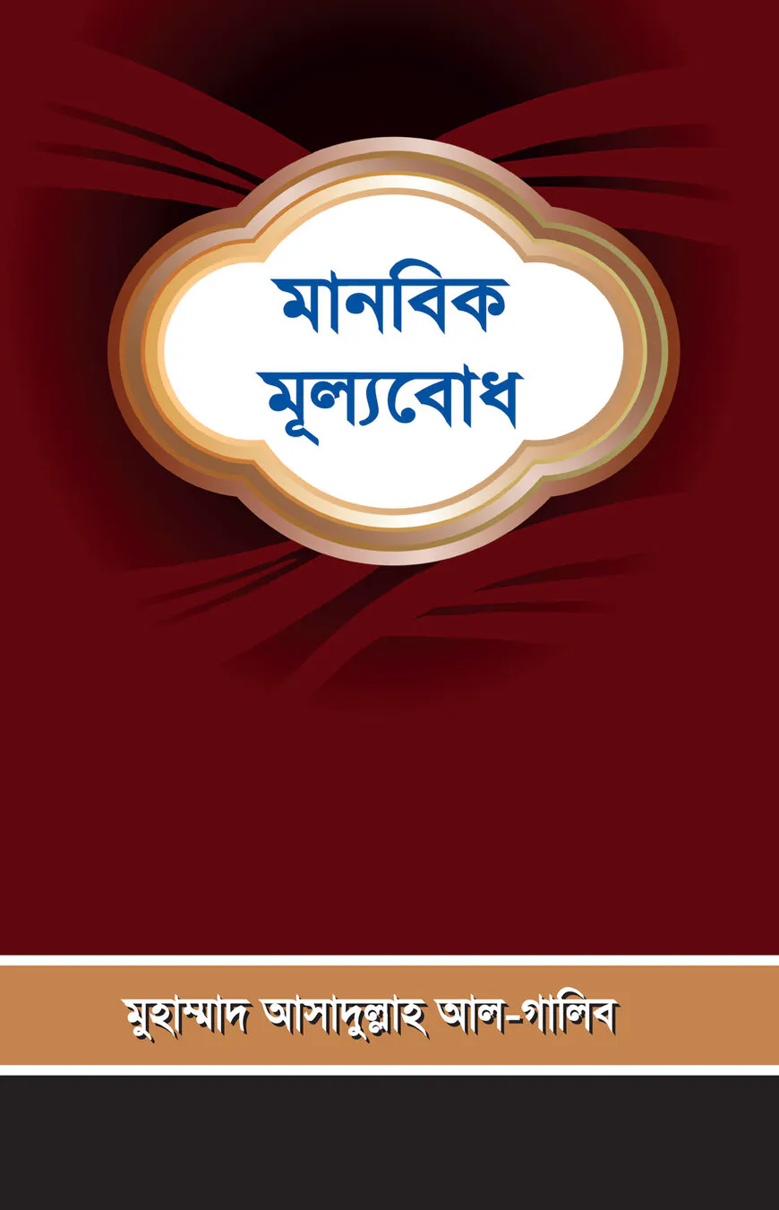 মানবিক মূল্যবোধ