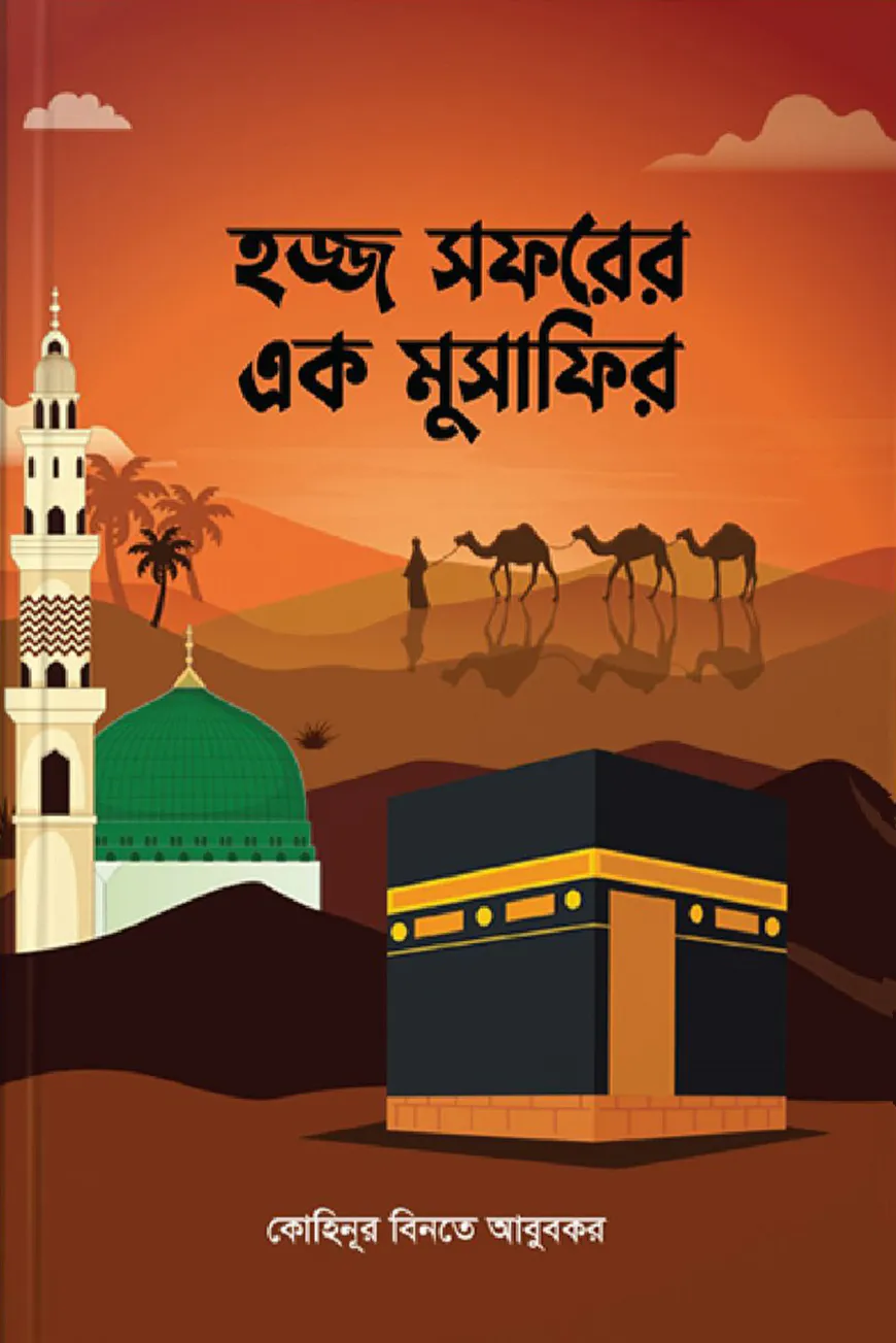 হজ্জ সফরের এক মুসাফির