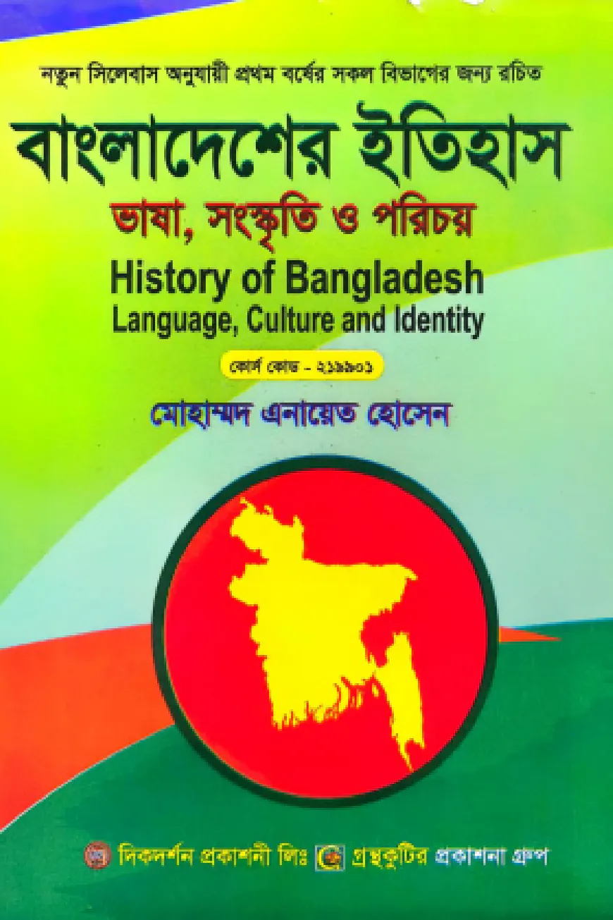 বাংলাদেশের ইতিহাস ভাষা, সংস্কৃতি ও পরিচয় - অনার্স প্রথম বর্ষ  সকল বিষয়