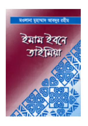 ইমাম ইবনে তাইমিয়া