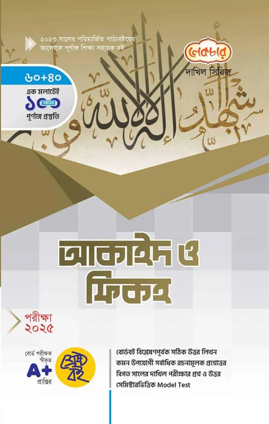 লেকচার দাখিল আকাইদ ও ফিকহ - পরীক্ষা-২০২৫