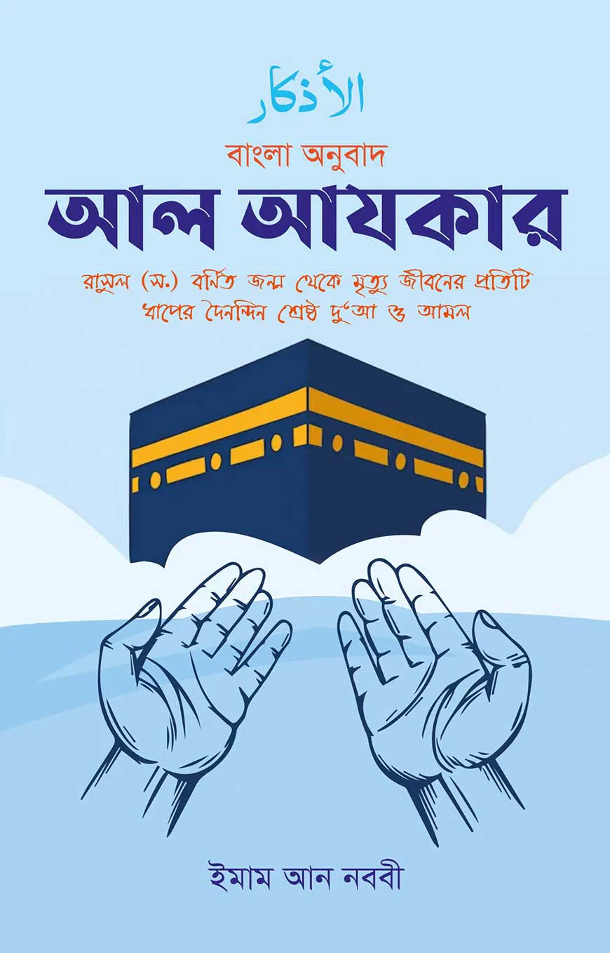 আল আযকার