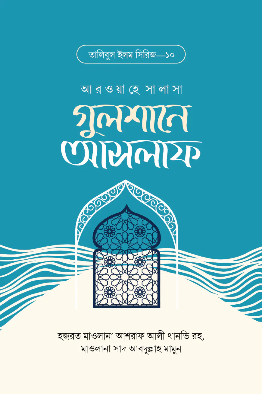 গুলশানে আসলাফ