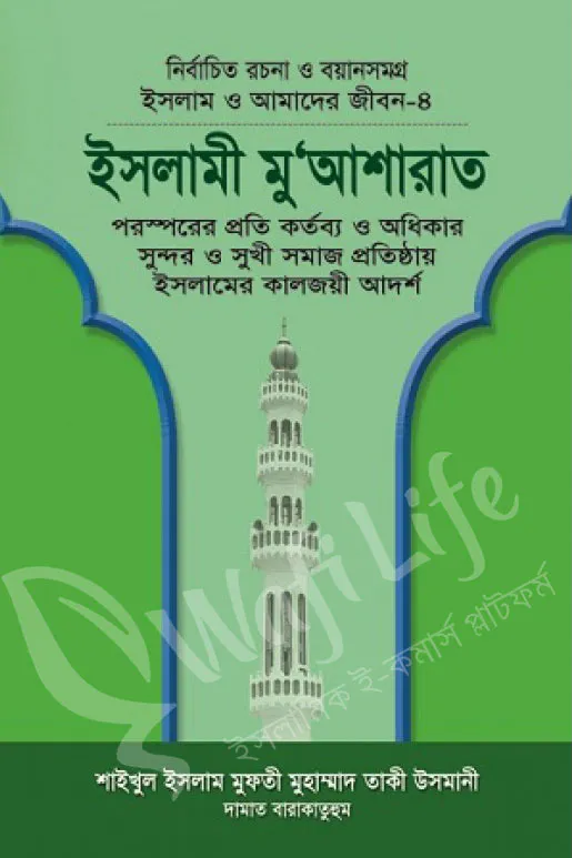 ইসলাম ও আমাদের জীবন ৪ঃ ইসলামী মু'আশারাত