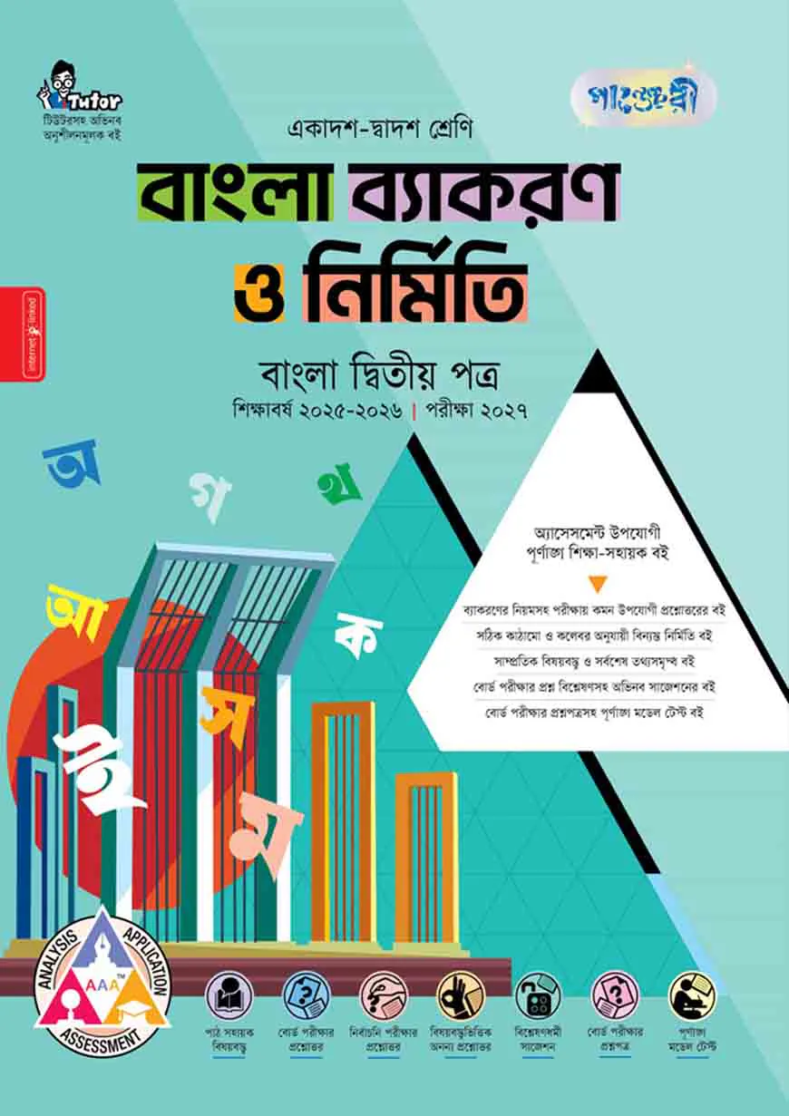 পাঞ্জেরী বাংলা ব্যাকরণ ও নির্মিতি দ্বিতীয় পত্র (একাদশ-দ্বাদশ শ্রেণি/এইচএসসি)