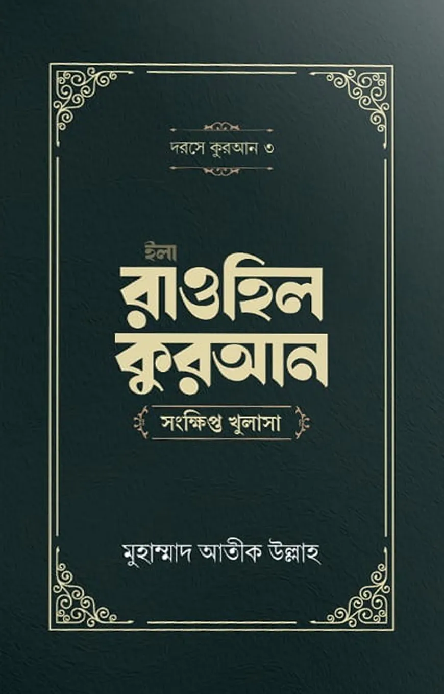 ইলা রাওহিল কুরআন
