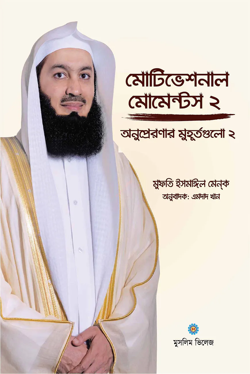 মোটিভেশনাল মোমেন্টস - ২