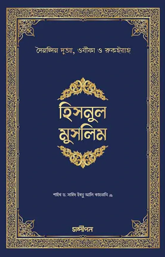 হিসনুল মুসলিম