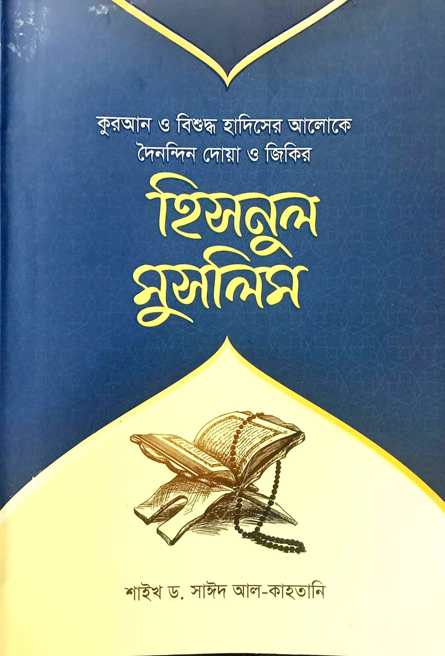 হিসনুল মুসলিম