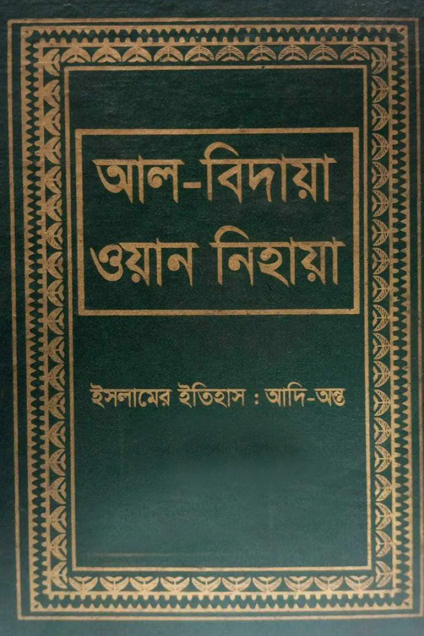 আল বিদায়া ওয়ান নিহায়া ৯ম খণ্ড