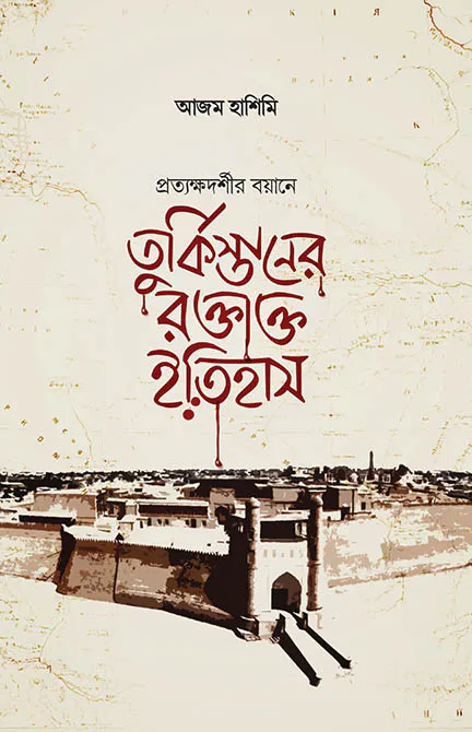 তুর্কিস্তানের রক্তাক্ত ইতিহাস