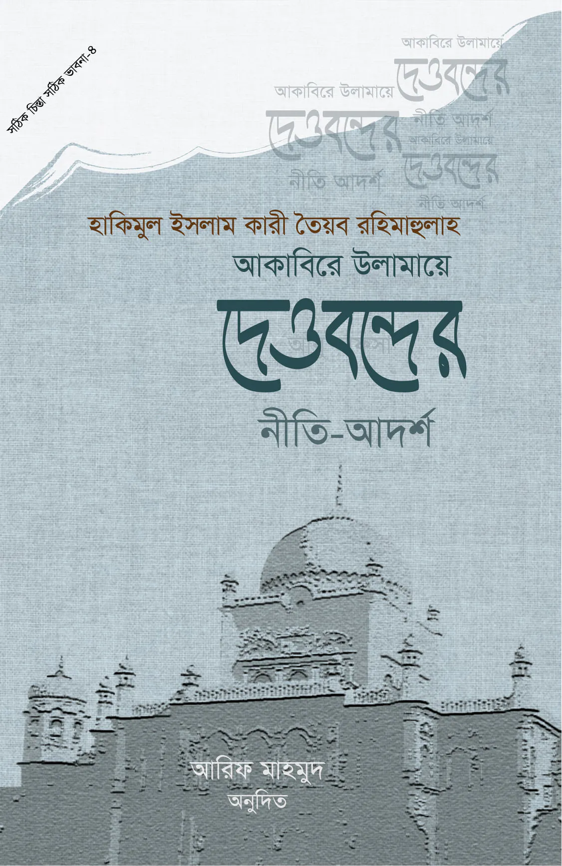 আকাবিরে উলামায়ে দেওবন্দের নীতি-আদর্শ