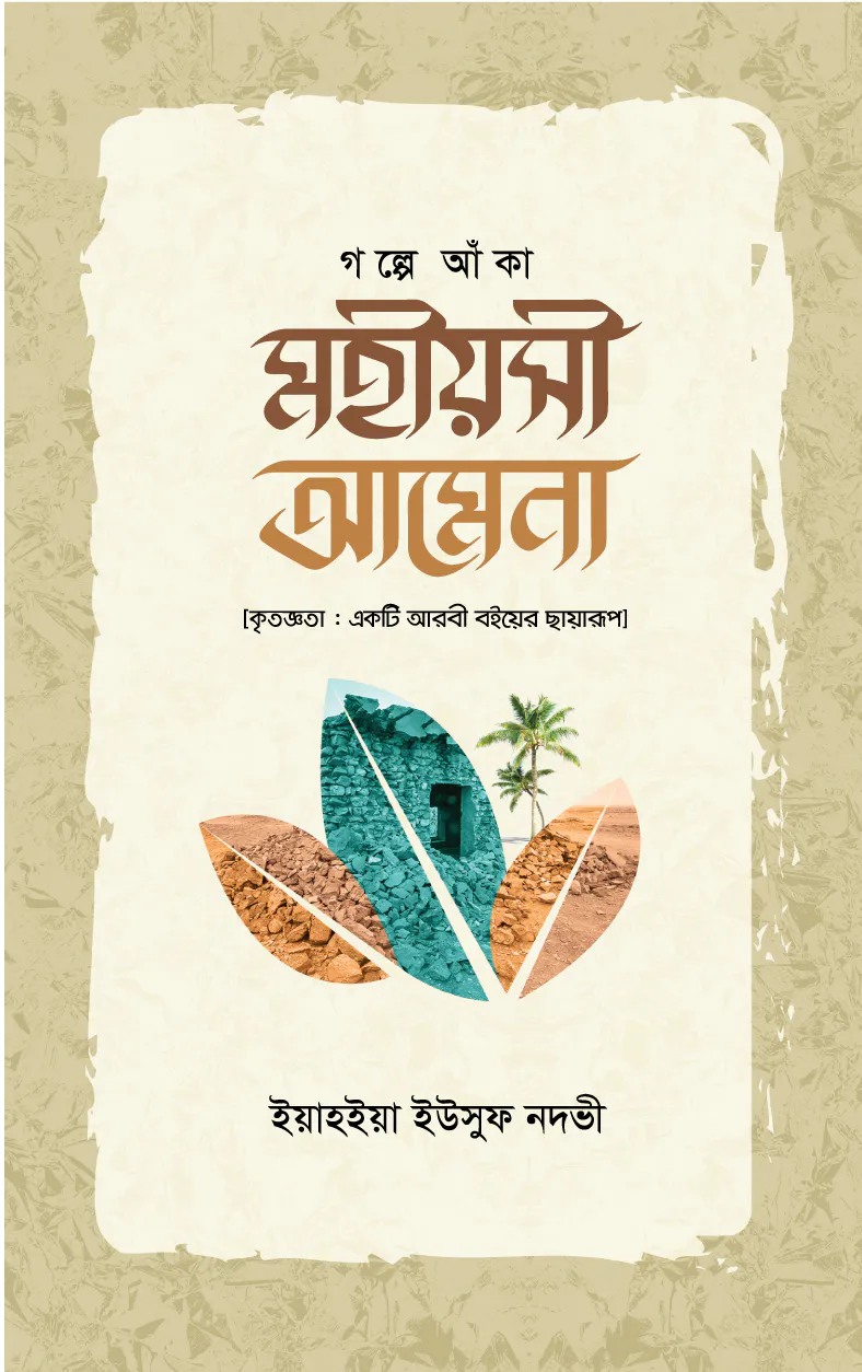 গল্পে আঁকা মহীয়সী আমেনা