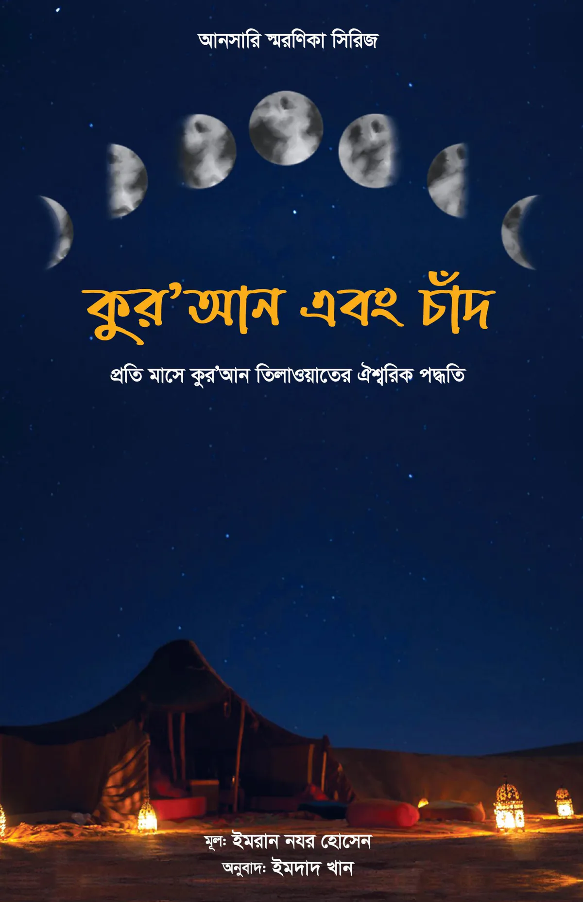 কুর’আন এবং চাঁদ