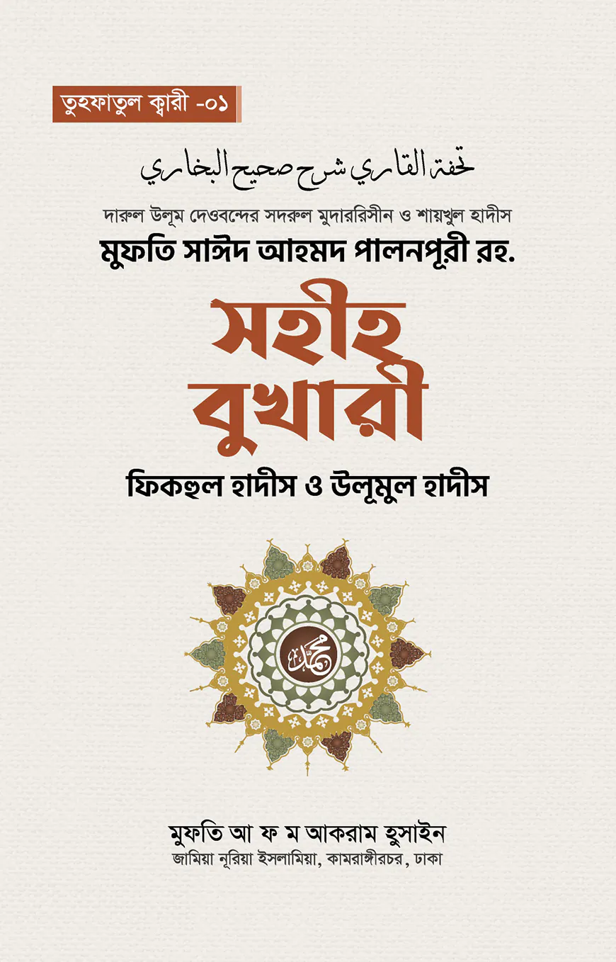 সহীহ বুখারী ফিকহুল হাদিস ও উলূমুল হাদিস