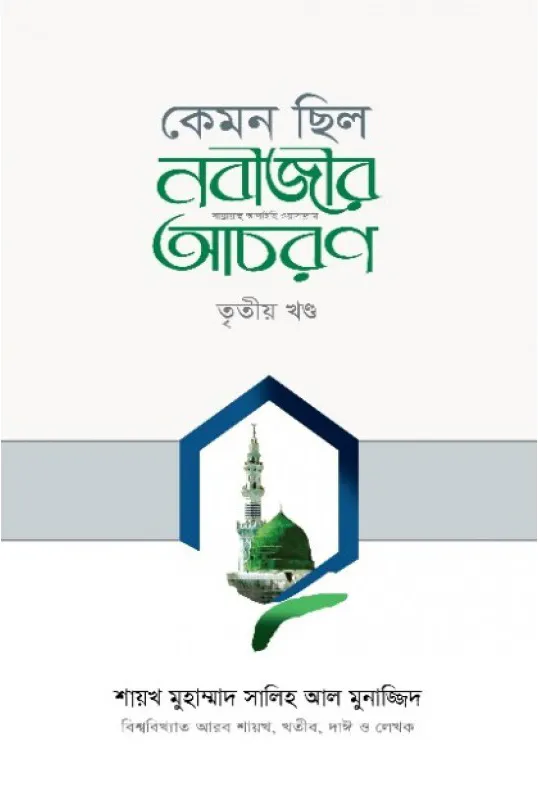 কেমন ছিল নবীজীর ﷺ আচরণ (৩য় খণ্ড)