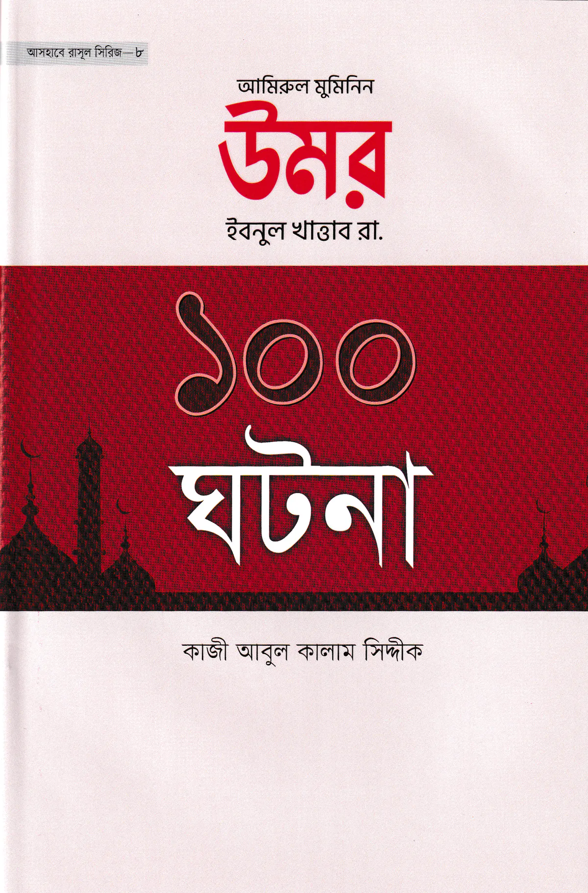 উমর ইবনুল খাত্তাব রা. ১০০ ঘটনা