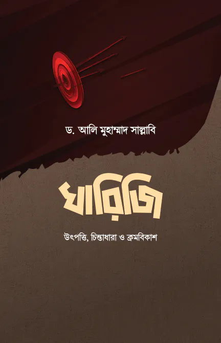 খারিজি  : উৎপত্তি, চিন্তাধারা ও ক্রমবিকাশ