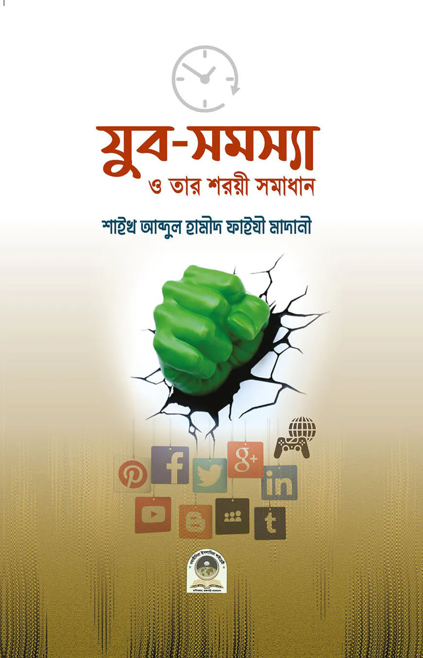 যুব সমস্যা ও তার শরয়ী সমাধান