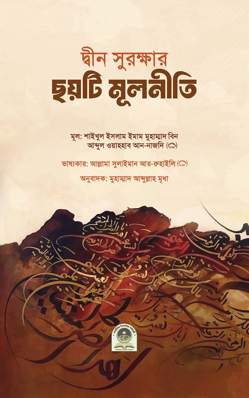 দ্বীন সুরক্ষার ছয়টি মূলনীতি