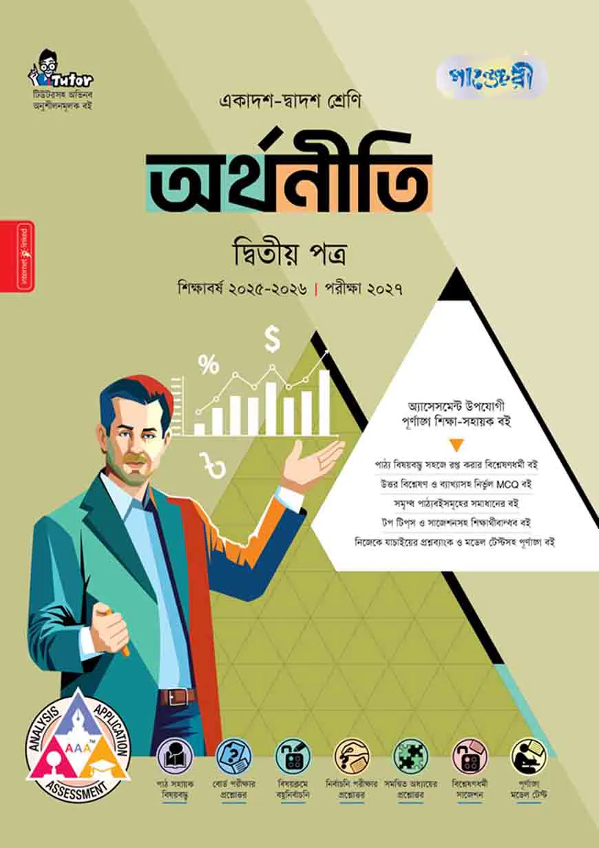 পাঞ্জেরী অর্থনীতি দ্বিতীয় পত্র (একাদশ-দ্বাদশ শ্রেণি/এইচএসসি)
